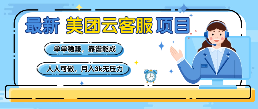 【美团】最新美团云客服项目,单单稳赚,靠谱能成,新手小白人人可做,月入3k无压力-想要创业网