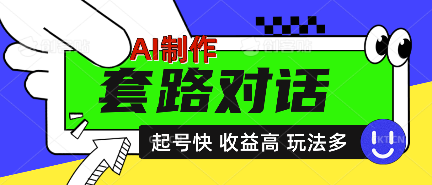 AI制作套路对话动画，起号快高收益高热度，多玩法，绝对原创-想要创业网