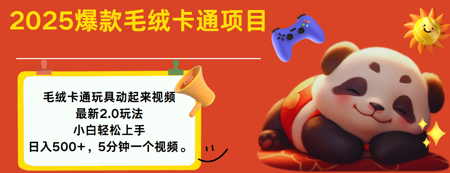 2025爆款让毛绒卡通玩具动起来2.0最新玩法-想要创业网