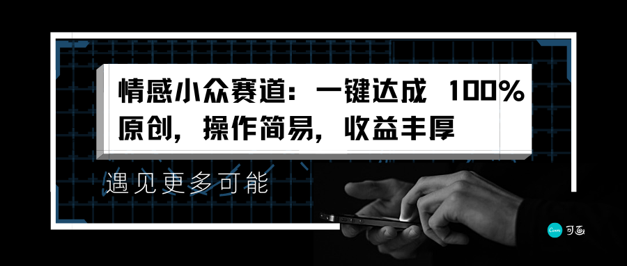 图片[1]-情感小众赛道：一键达成 100%原创，操作简易，收益丰厚-想要创业网