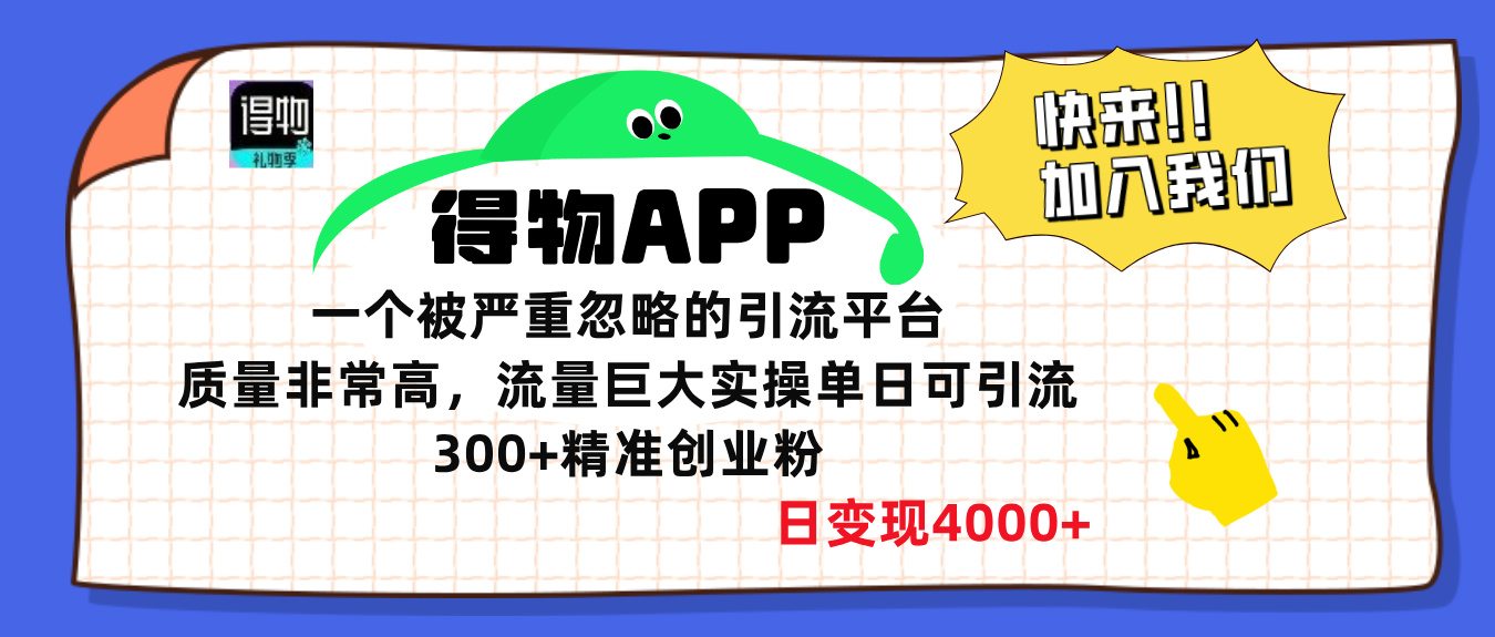 得物APP一个被严重忽略的引流平台，质量非常高流量巨大，实操单日可引流300+精准创业粉，日变现4000+-想要创业网