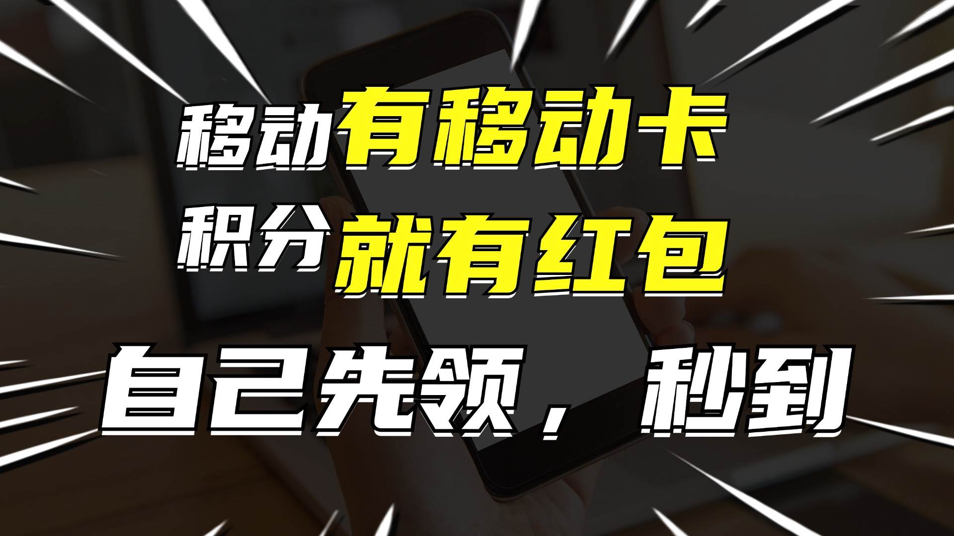 图片[1]-有移动卡，就有红包，自己先领红包，再分享出去拿佣金，月入10000+-想要创业网