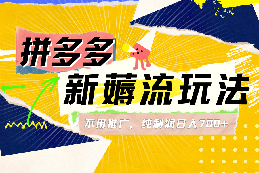 图片[1]-拼多多薅流玩法，不用开车推广，小白也可以纯利润日入700+-想要创业网