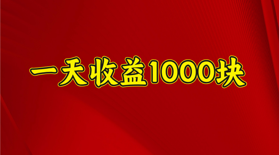 2025年暑假项目，日收益4位数，一天收益1000+ 暑假高收益项目-想要创业网