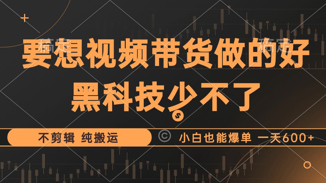 图片[1]-抖音视频带货最暴力玩法，利用黑科技纯搬运，一刀不剪，小白也能爆单，一天600+-想要创业网