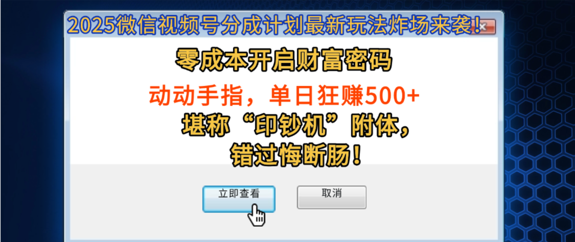 2025微信视频号分成计划最新玩法炸场来袭！零成本开启财富密码，动动手指，单日狂赚500+，堪称“印钞机”附体，错过悔断肠！-想要创业网