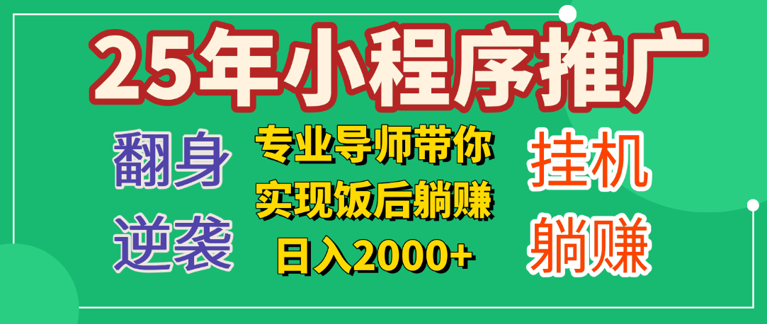 25年小白翻身逆袭项目，小程序挂机推广，轻松躺赚2000+-想要创业网