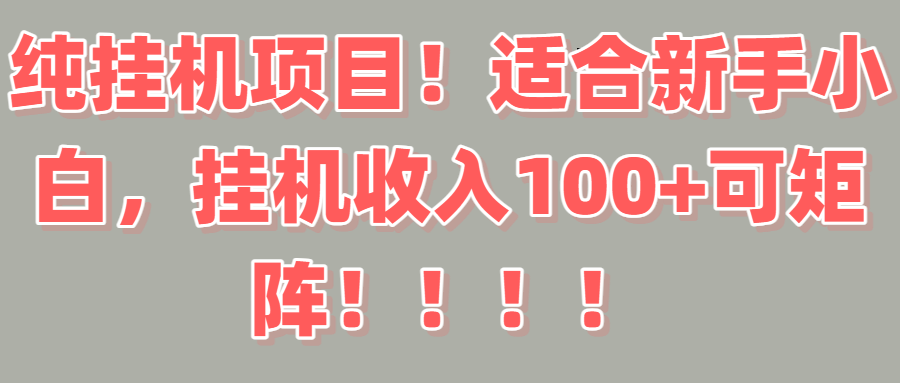 纯挂机项目！适合新手小白，挂机收入100＋可矩阵！！！-想要创业网