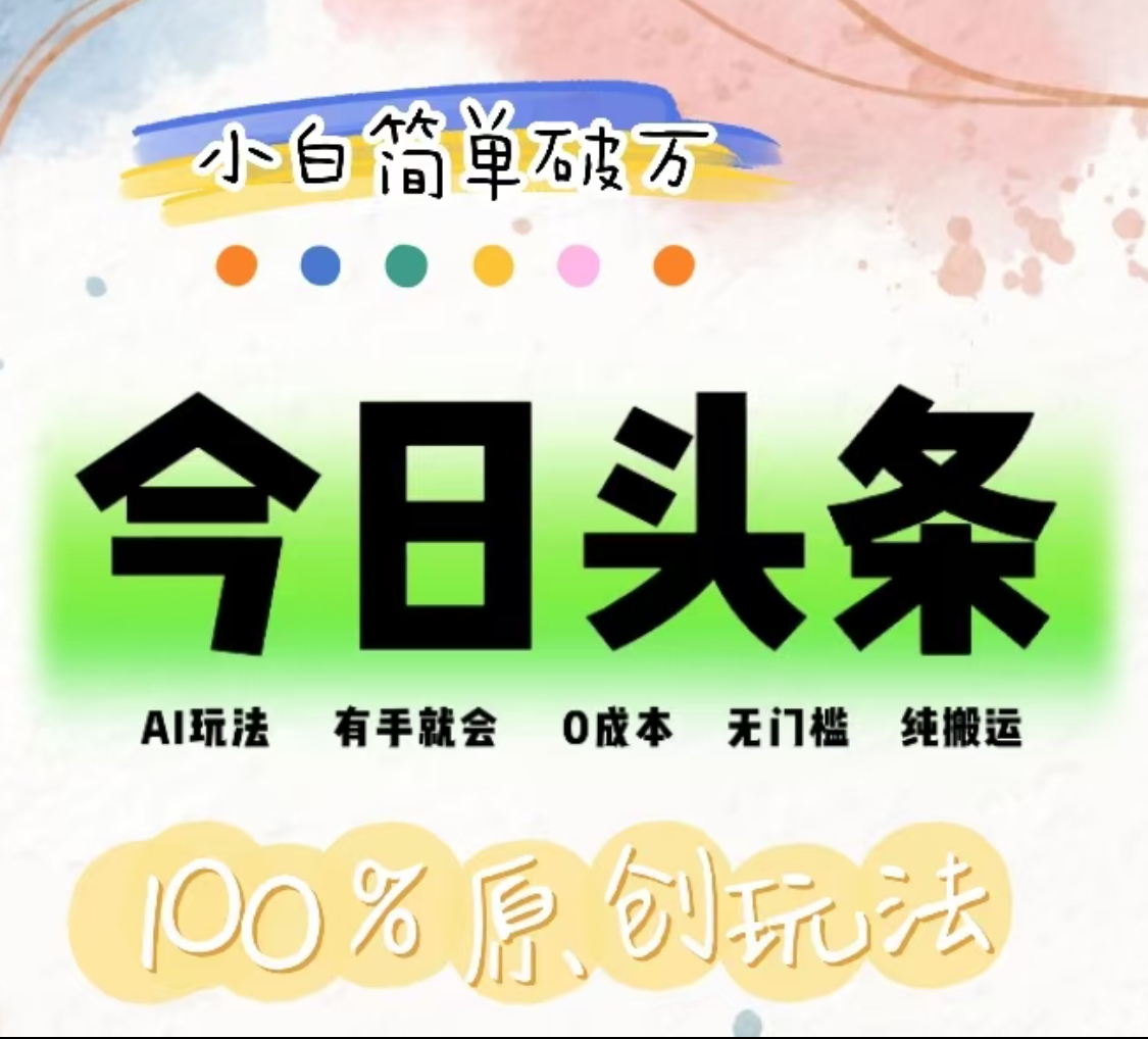 图片[1]-AI头条，有手就会，0成本无门槛，纯搬运，小白单号简单破万！！-想要创业网