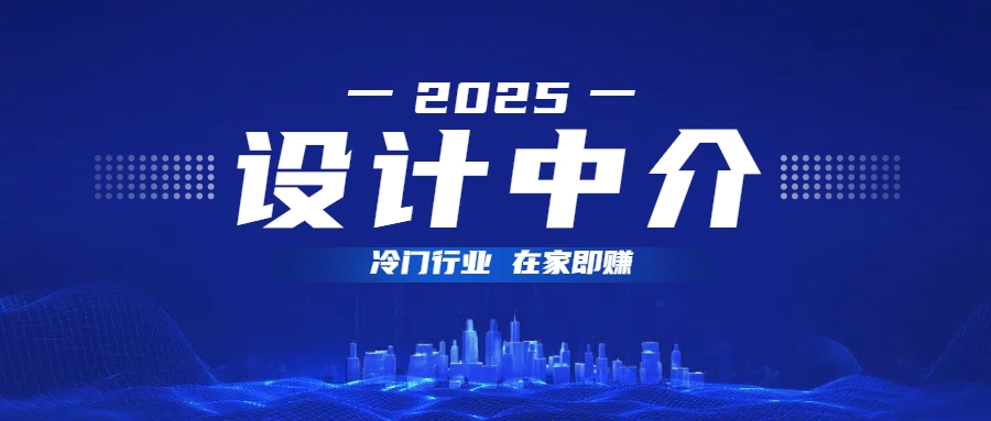 设计中介，冷门行业；多做多赚，在家即赚。-想要创业网