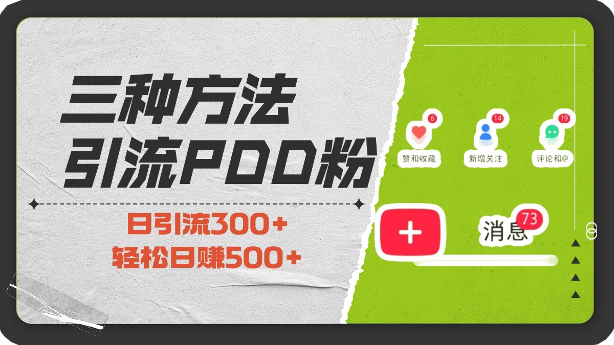 三种方法引流拼多多助力粉，小白当天开单，最快变现，最低成本，最高回报，适合0基础，当日轻松收益500+-想要创业网