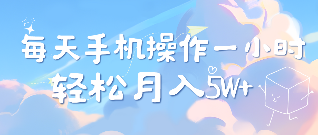 图片[1]-每天轻松操作1小时，每单利润500+，每天可批量操作，多劳多得！-想要创业网
