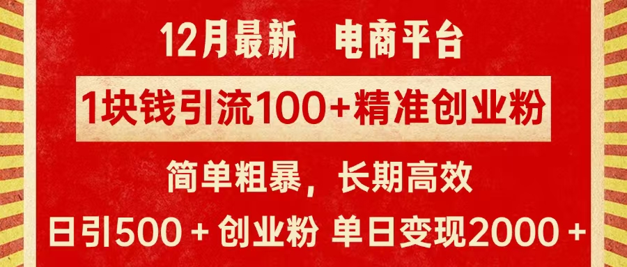 拼多多淘宝电商平台1块钱引流100个精准创业粉，简单粗暴高效长期精准，单人单日引流500+创业粉，日变现2000+-想要创业网