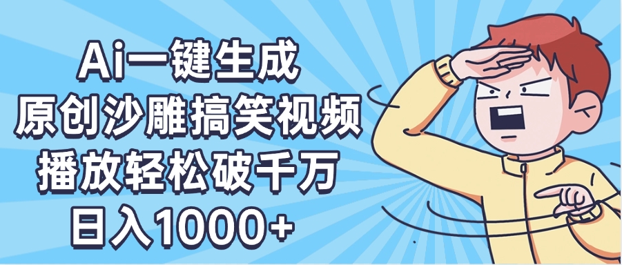 AI一键出原创沙雕搞笑视频，播放轻松破千万，日入1000+ ，看完就会-想要创业网