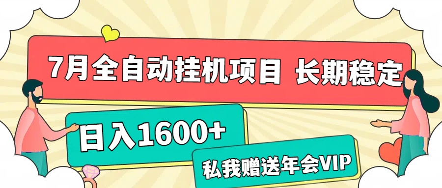 7月最新全自动挂机项目日入1600+长期稳定收益-想要创业网