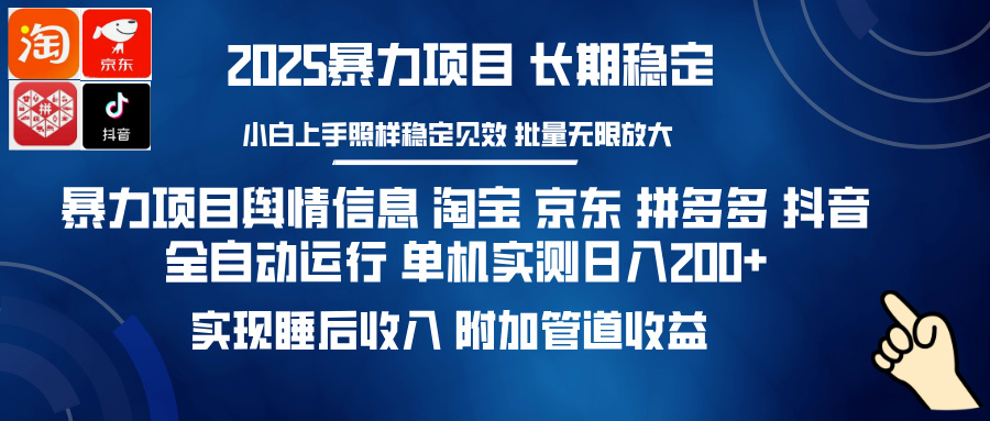 暴力项目舆情信息 淘宝 京东 拼多多 抖音全自动运行 单机实测日入200+ 实现睡后收入 附加管道收益-想要创业网