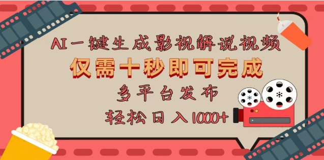 AI一键生成原创影视解说视频，仅需十秒，多平台发布，日入3000+-想要创业网