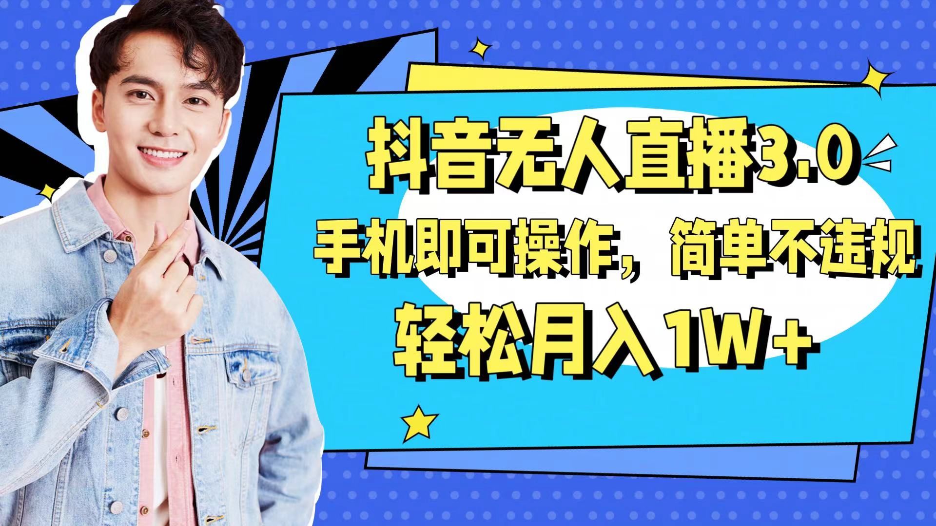 图片[1]-抖音无人直播玩法3.0，手机即可操作，简单不违规，轻松月入1W+-想要创业网