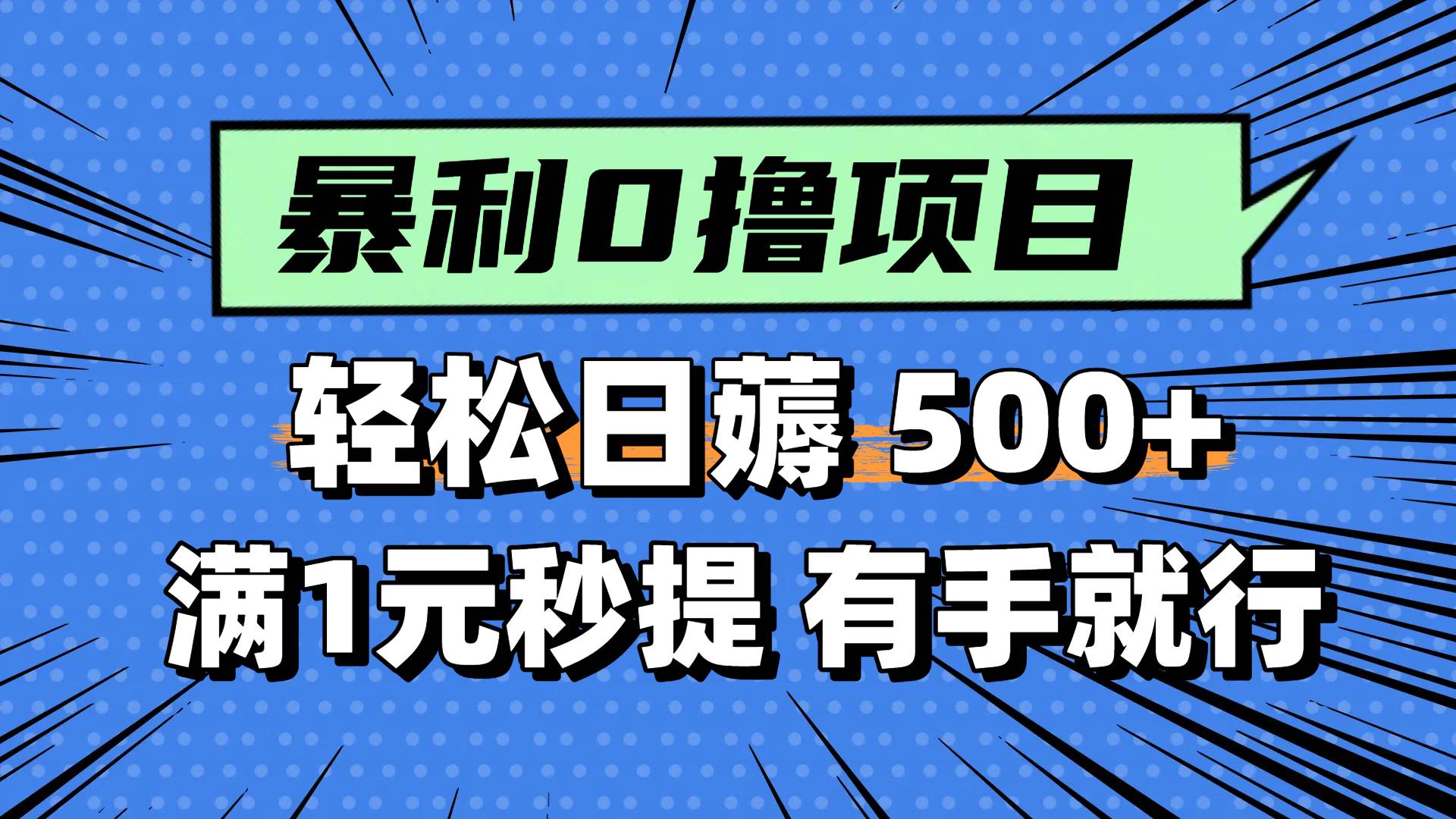 0撸小任务，轻松日薅500+，满1元秒提现，小白有手就能做-想要创业网