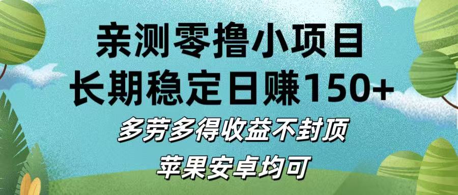 亲测零撸小项目:长期稳定日赚150+，多劳多得收益不封顶，苹果安卓均可-想要创业网