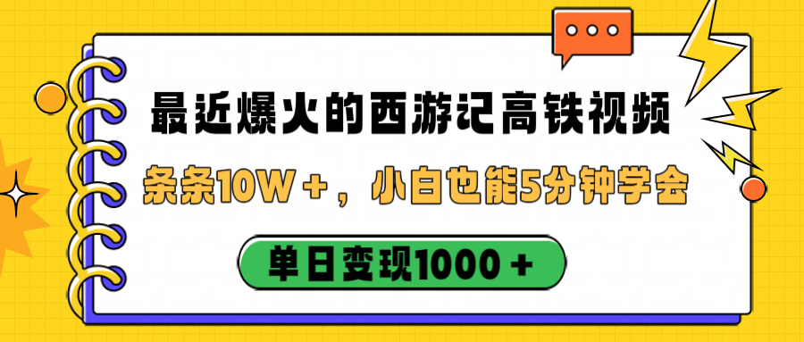 最近爆火的西游记高铁视频，条条10W＋，小白也能5分钟学会，单日变现1000＋-想要创业网