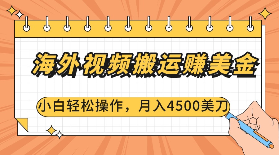 海外视频搬运赚美金，小白轻松操作，月入4500美刀-想要创业网