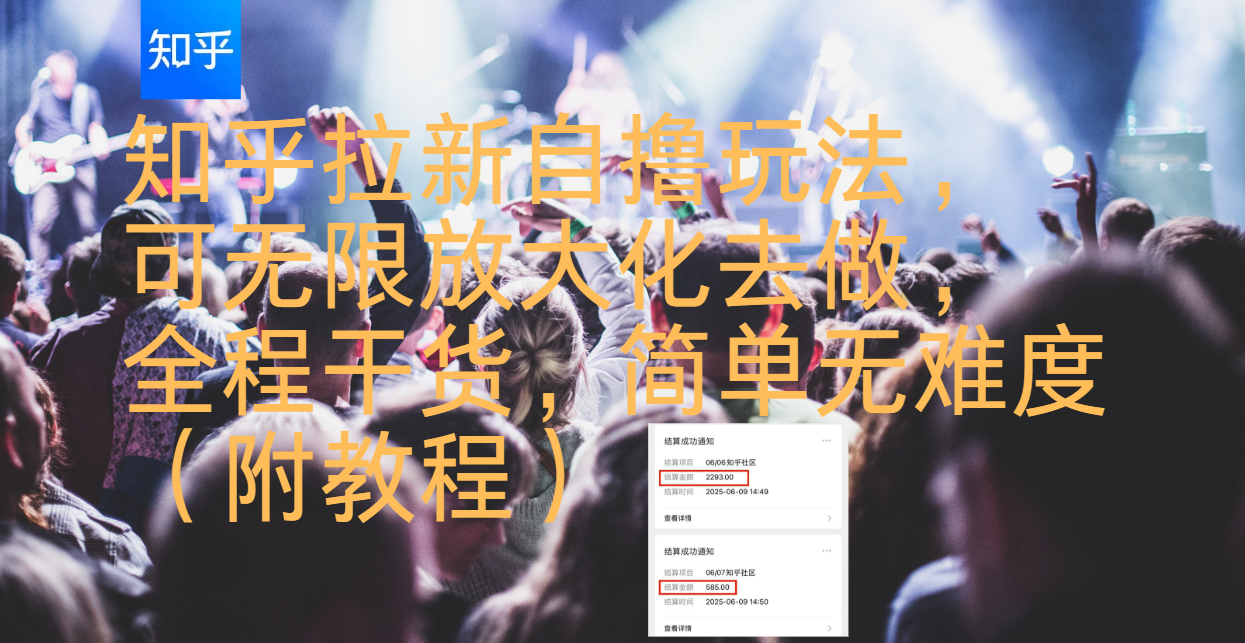 知乎拉新自撸玩法，可无限放大化去做，全程干货，简单无难度（附教程）-想要创业网