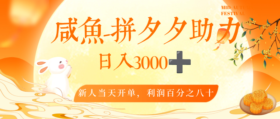 闲鱼，冷门暴力赛道，一单 80%利润，新人轻松日入，3000+-想要创业网