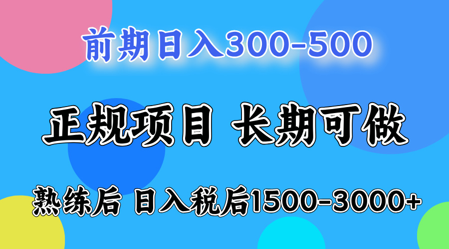 图片[1]-前期做一天收益300-500左右.熟练后日入收益1500-3000比较好上手-想要创业网