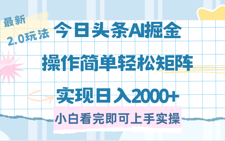 今日头条最新2.0玩法,思路简单,复制粘贴,轻松实现矩阵日入2000+-想要创业网