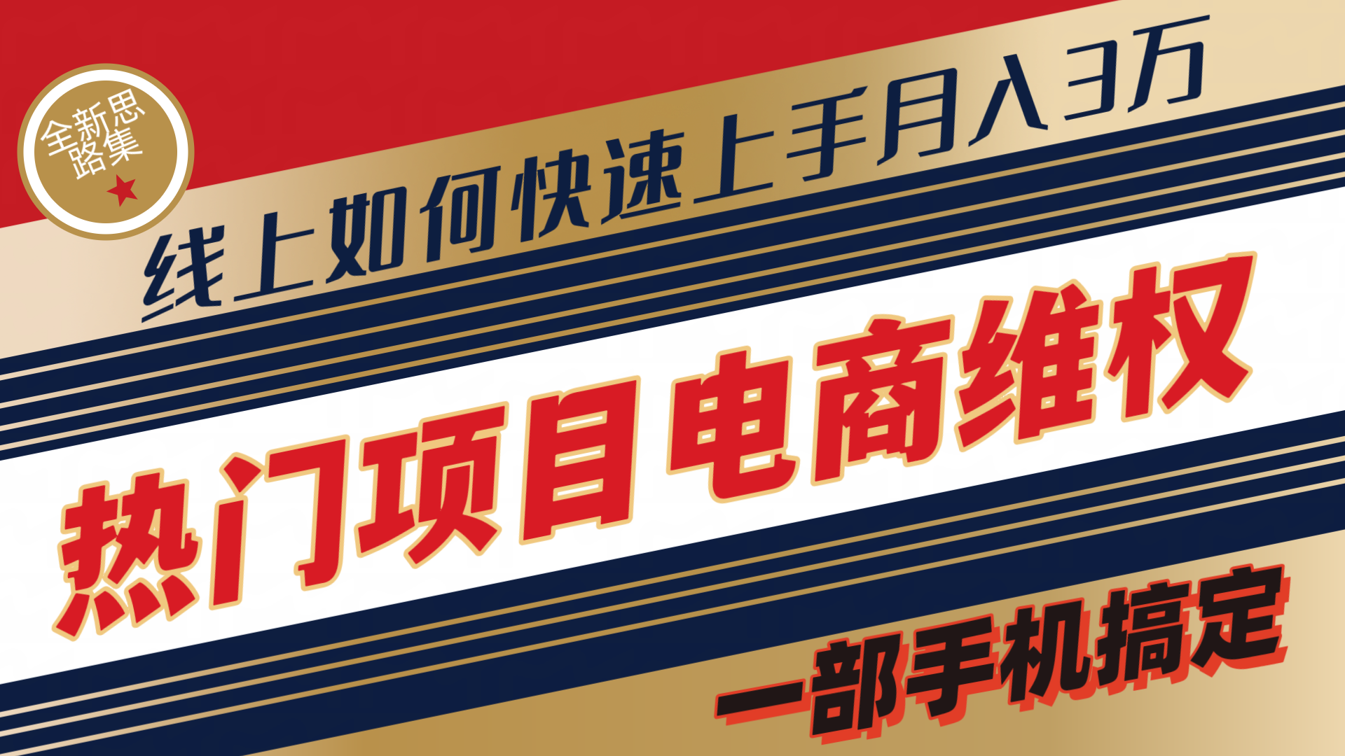 图片[1]-维权赔付类目天花板一部手机搞定不出门-想要创业网