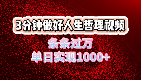 人生哲理视频利用DeepSeek，流量条条过万，单日变现1000+-想要创业网