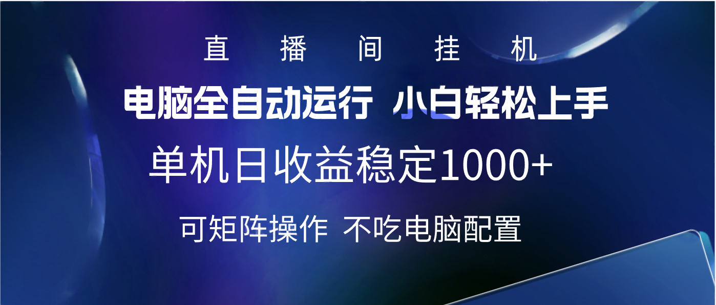 2025直播间最新玩法单机实测日入1000+ 全自动运行 可矩阵操作-想要创业网