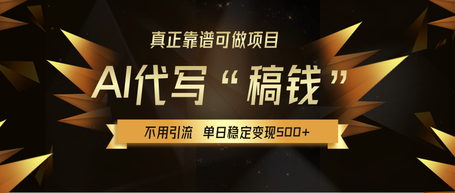 【AI代写】真正靠谱可做项目，单日稳定变现500+，不用自己引流，绿色蓝海项目，主打长期稳定，快速变现！-想要创业网