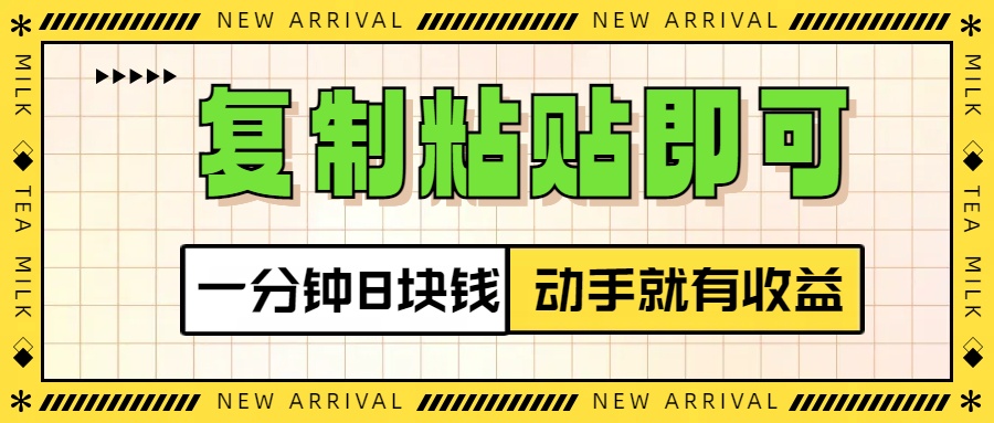 复制粘贴即可，一分钟8块钱，真正的动手就有收益！！-想要创业网