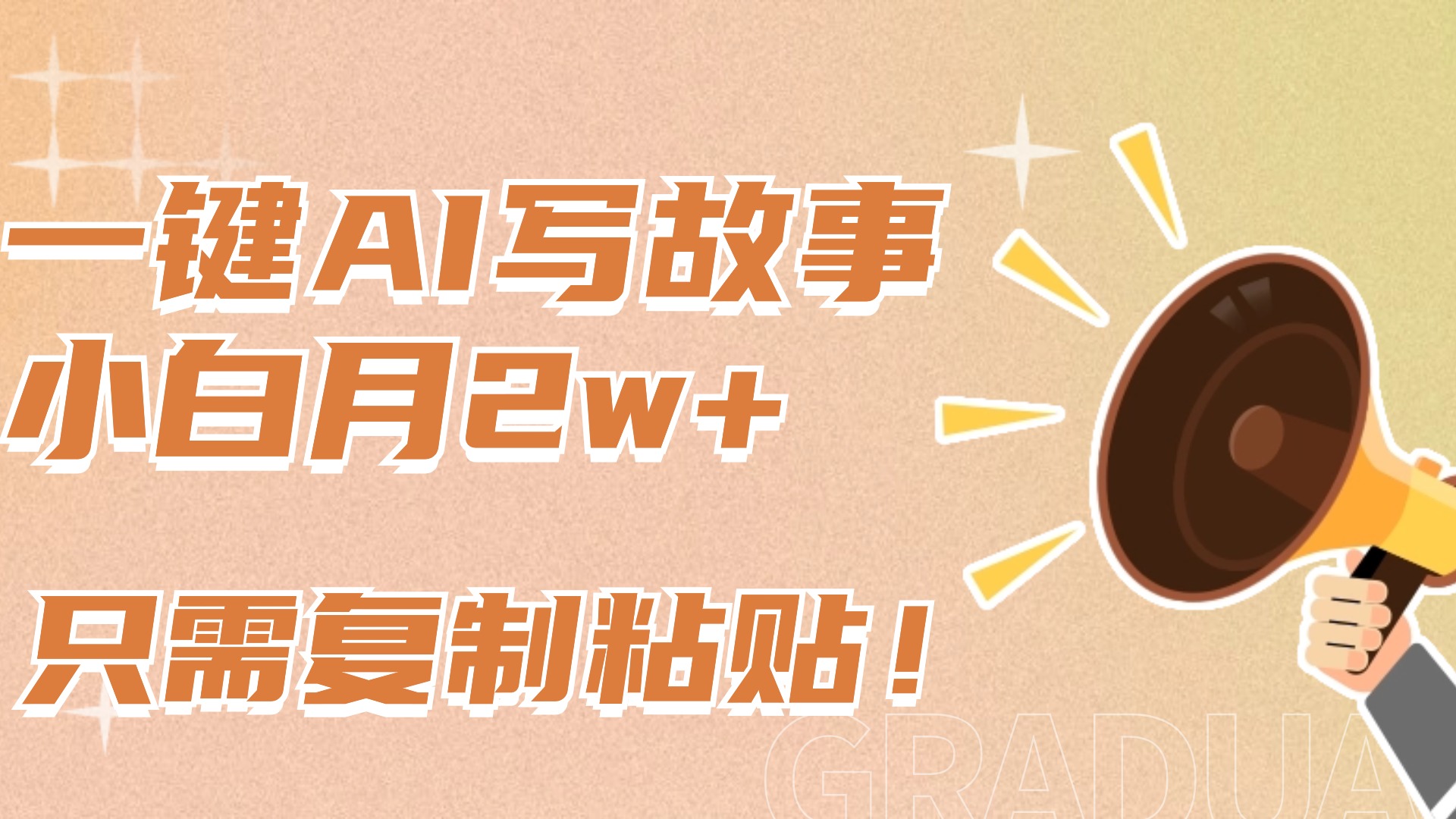 一键AI写故事，新赛道新玩法，复制粘贴，小白实现月入上万-想要创业网