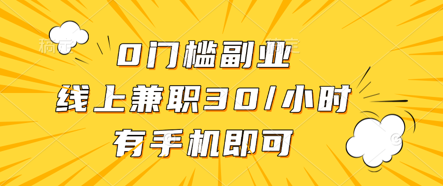 0门槛副业，线上兼职30一小时，有手机即可-想要创业网