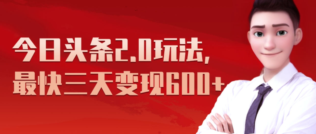 图片[1]-《今日头条2.0全新玩法，最快三天变现600+》-想要创业网
