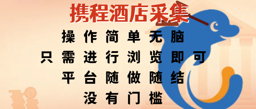 携程酒店采集，操作简单无脑，只需进行浏览即可，平台随做随结，没有门槛，赚钱竟是如此容易-想要创业网