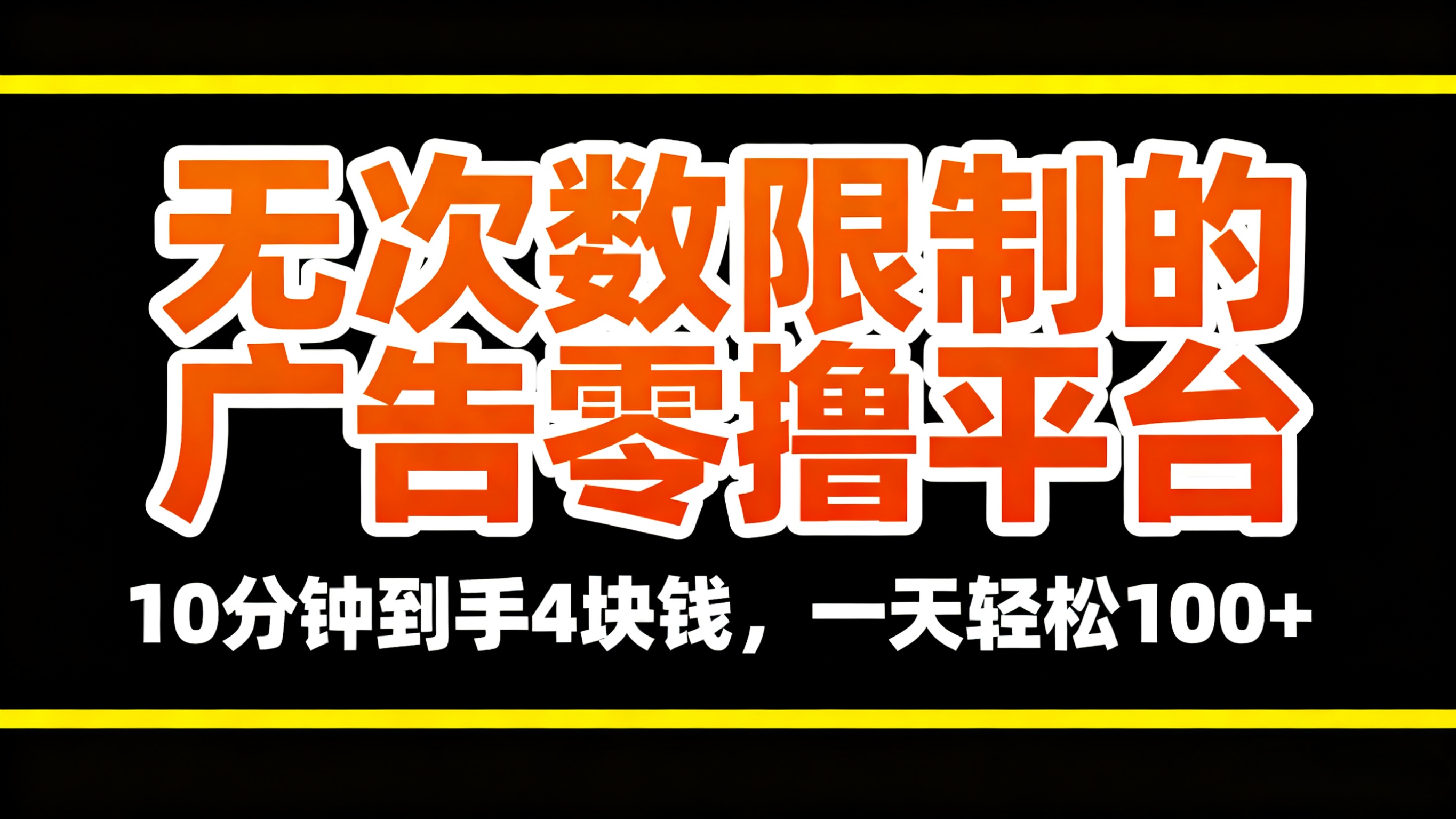 无次数限制的广告零撸平台，10分钟到手4块钱，一天轻松100+-想要创业网