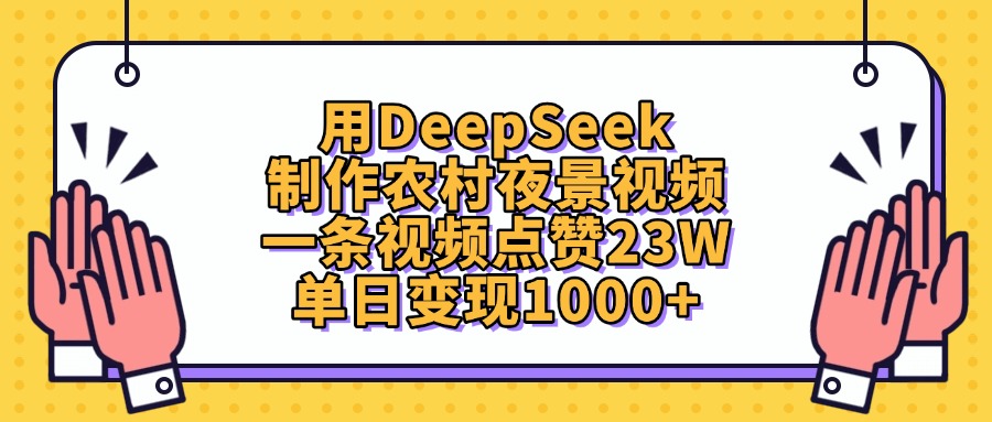 用DeepSeek制作，农村夜景视频，一条视频点赞23W，单日变现1000+-想要创业网