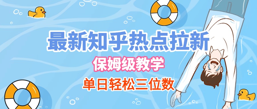 最新知乎热点拉新，保姆级玩法，单日轻松日入三位数-想要创业网