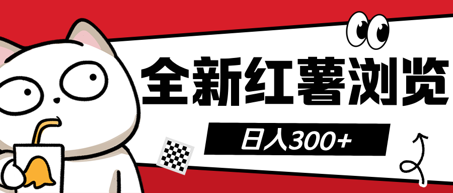 全新红薯浏览 日入300+-想要创业网