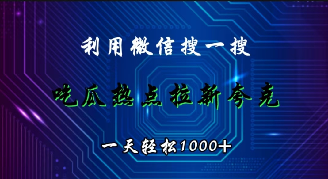 图片[1]-利用微信搜一搜，吃瓜热点拉新夸克，一天轻松1000+-想要创业网