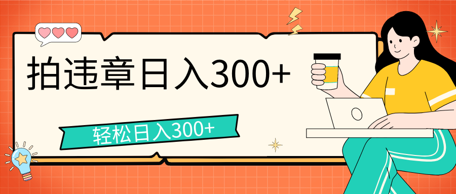 图片[1]-拍违章等一些不文明行为，获取收益，一天收益可达300+-想要创业网