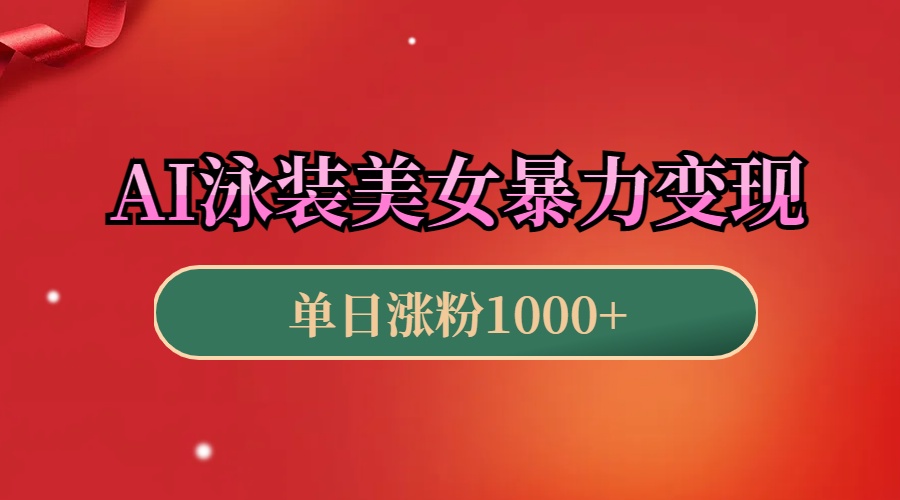 AI泳装美女暴力引流，小白3分钟一个原创视频，高效变现日赚1000+！-想要创业网