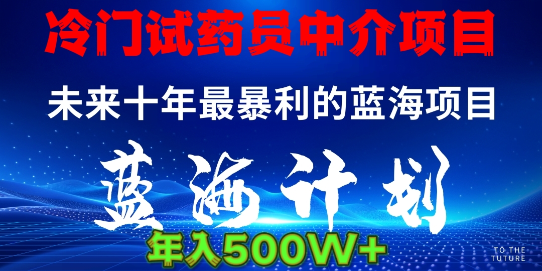 暴力冷门试药员中介日5000+-想要创业网