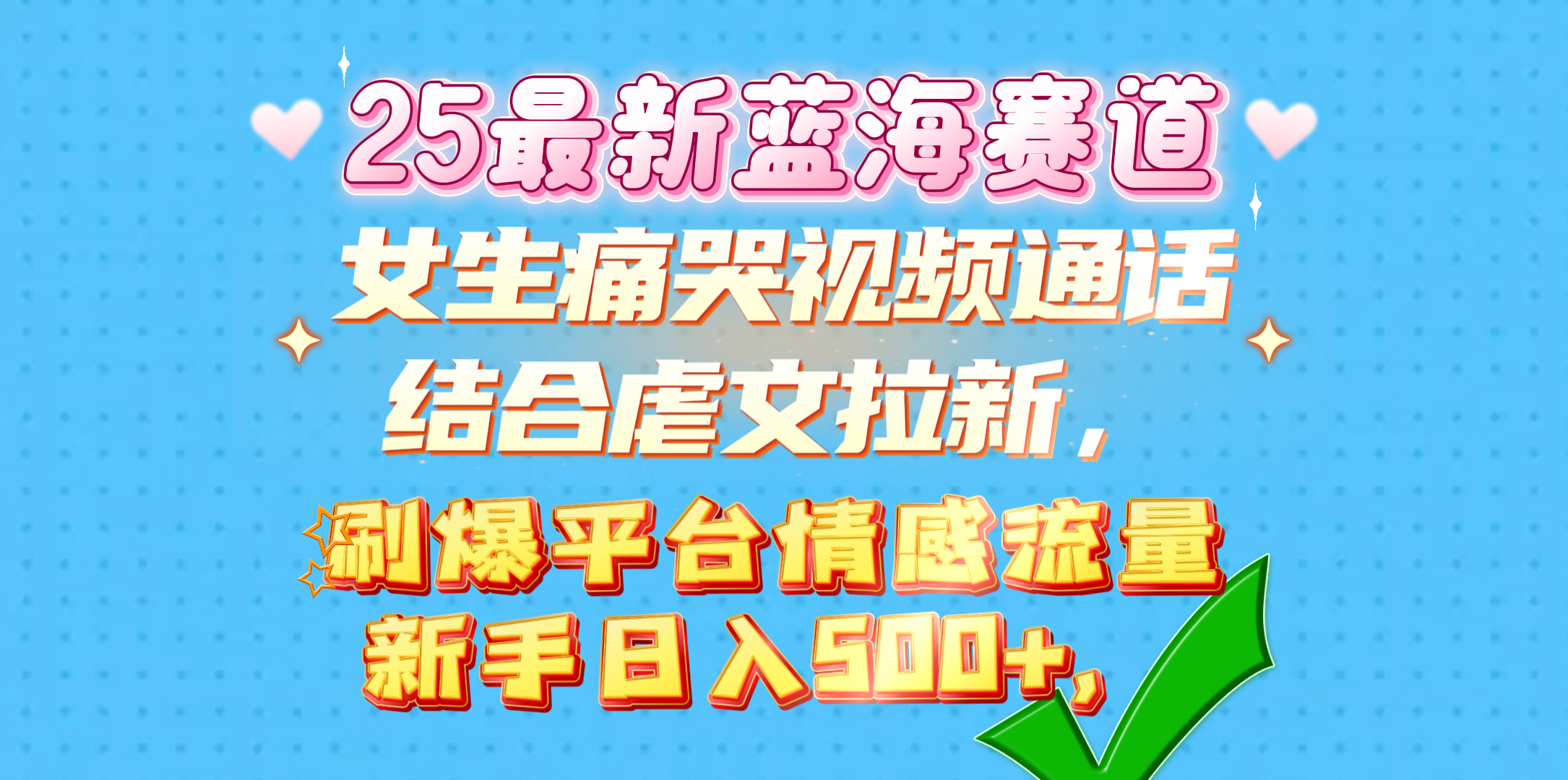 女生痛哭视频通话结合虐文拉新,刷爆平台情感流量,新手日入500+,-想要创业网