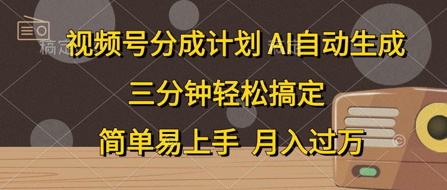 图片[1]-视频号分成计划，条条爆流，轻松易上手，月入过万， 副业绝佳选择-想要创业网