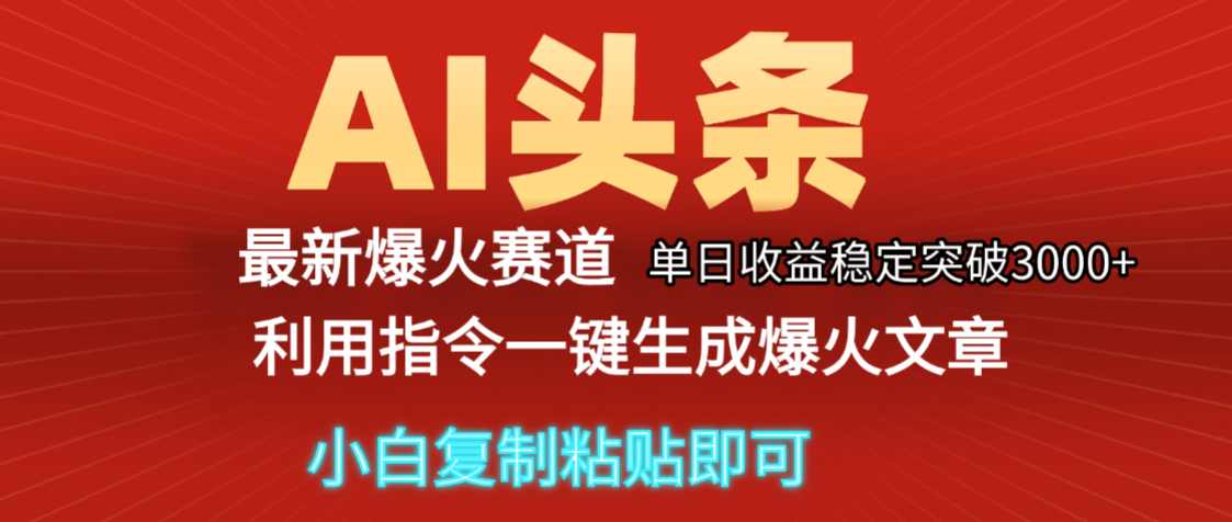 2025年今日头条最新暴利玩法5.0，一键生成爆款，轻松实现矩阵日入3000+-想要创业网